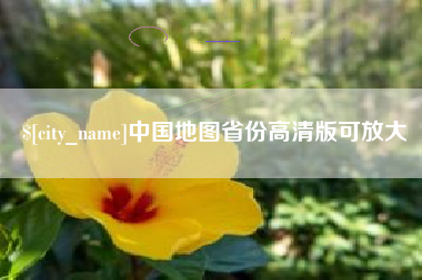 定西中国地图省份高清版可放大