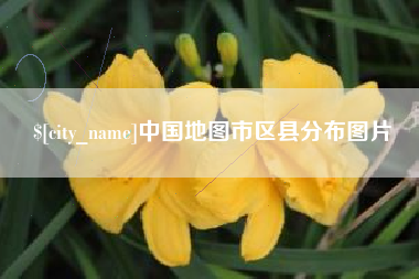 定西中国地图市区县分布图片