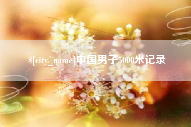 定西中国男子5000米记录