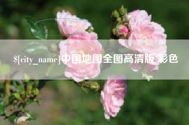 定西中国地图全图高清版 彩色
