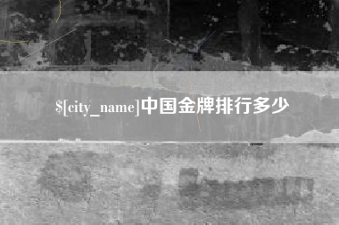 定西中国金牌排行多少