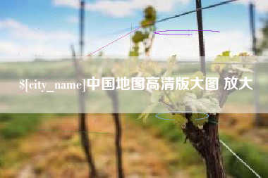 定西中国地图高清版大图 放大