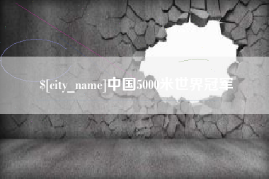 定西中国5000米世界冠军
