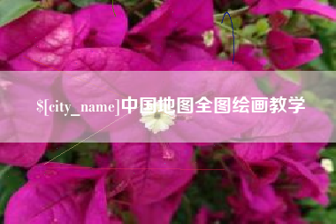 定西中国地图全图绘画教学