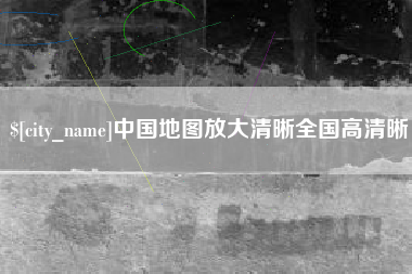定西中国地图放大清晰全国高清晰