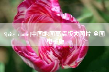 定西中国地图高清版大图片 全图 电子版