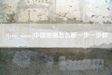 定西中国地图怎么画一步一步教