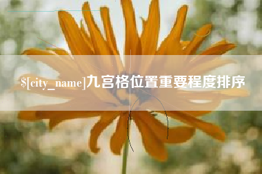 定西九宫格位置重要程度排序