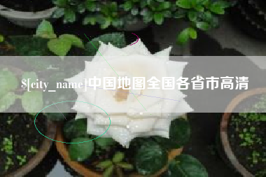 定西中国地图全国各省市高清