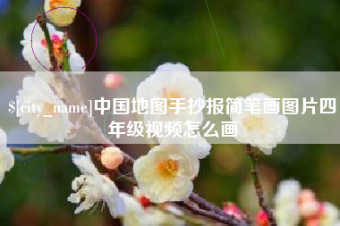 定西中国地图手抄报简笔画图片四年级视频怎么画