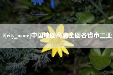 定西中国地图高清全图各省市三亚