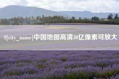 定西中国地图高清30亿像素可放大