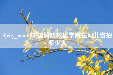 定西中国消防救援学院在河北省招多少人