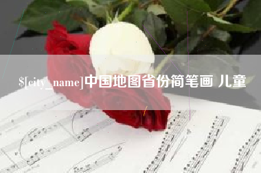 定西中国地图省份简笔画 儿童