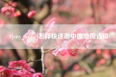 定西怎样快速画中国地图省级