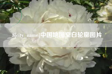 定西中国地图空白轮廓图片