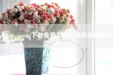 定西下载免费卫星地图高清能看见人