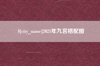定西2021年九宫格配图