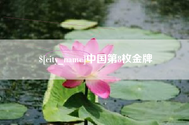 定西中国第8枚金牌