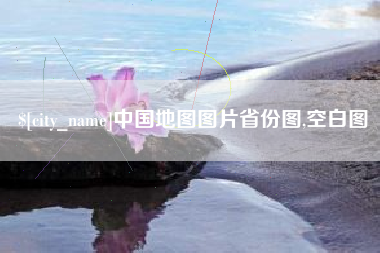 定西中国地图图片省份图,空白图