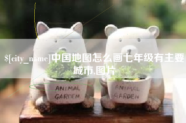 定西中国地图怎么画七年级有主要城市,图片