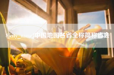 定西中国地图各省全称简称省会