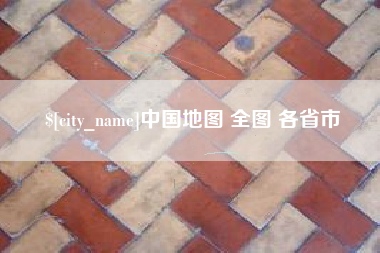定西中国地图 全图 各省市
