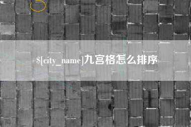 定西九宫格怎么排序