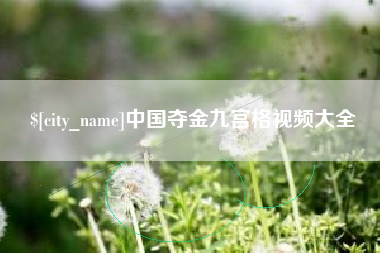 定西中国夺金九宫格视频大全