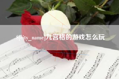 定西九宫格的游戏怎么玩