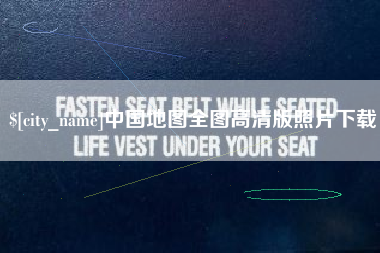 定西中国地图全图高清版照片下载
