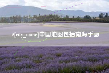 定西中国地图包括南海手画
