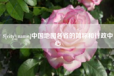 定西中国地图各省的简称和行政中心