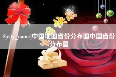 定西中国地图省份分布图中国省份分布图