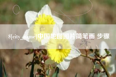 定西中国地图图片简笔画 步骤
