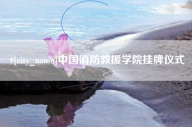 定西中国消防救援学院挂牌仪式