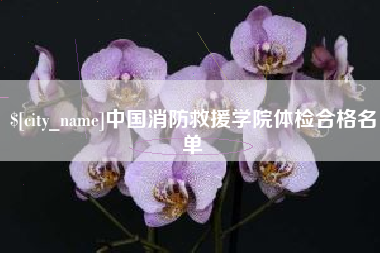 定西中国消防救援学院体检合格名单