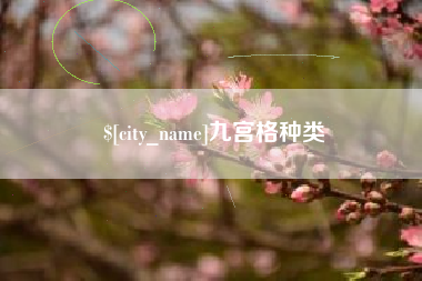 定西九宫格种类