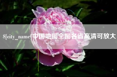 定西中国地图全图各省高清可放大