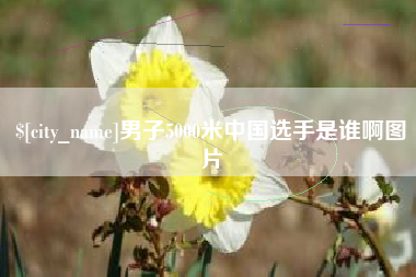 定西男子5000米中国选手是谁啊图片