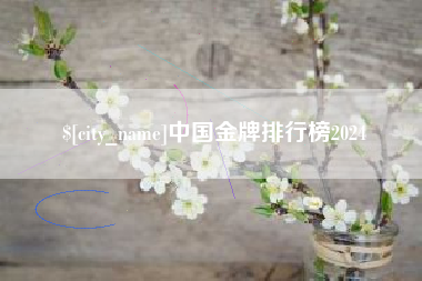 定西中国金牌排行榜2024