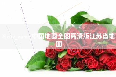 定西中国地图全图高清版江苏省地图