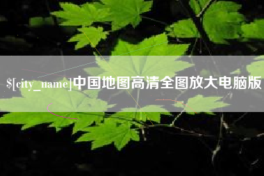 定西中国地图高清全图放大电脑版