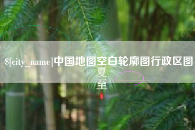 定西中国地图空白轮廓图行政区图