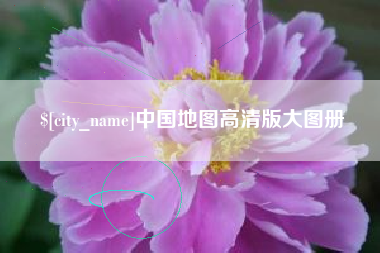 定西中国地图高清版大图册