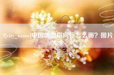 定西中国地图指向标怎么画？图片大全