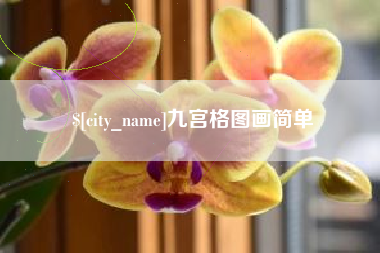 定西九宫格图画简单