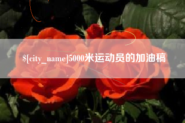 定西5000米运动员的加油稿