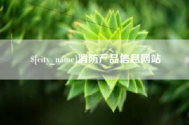 定西消防产品信息网站