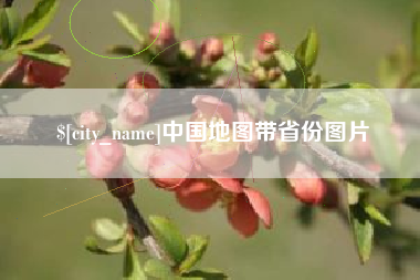 定西中国地图带省份图片